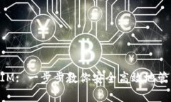 如何存储TokenIM: 一步步教