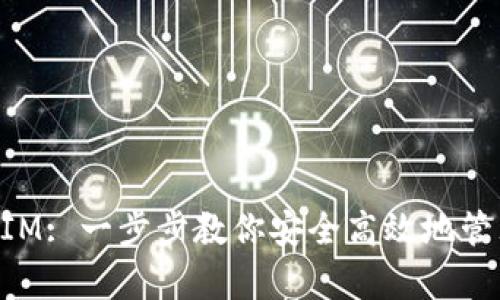 如何存储TokenIM: 一步步教你安全高效地管理你的数字资产