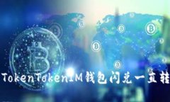 如何解决TokenTokenIM钱包闪