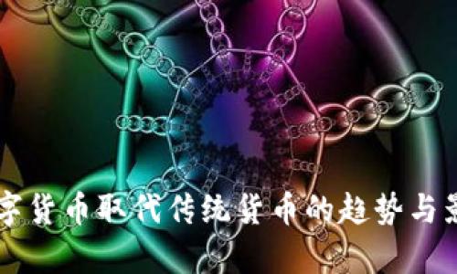 中国数字货币取代传统货币的趋势与影响分析