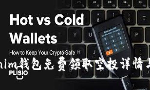 最新Tokenim钱包免费领取空投详情与实用指南