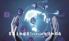 苹果手机安装Tokenim的详细