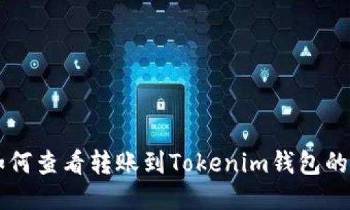 如何查看转账到Tokenim钱包的币