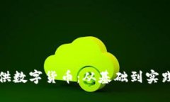 如何成功提供数字货币：