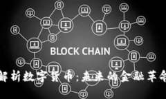 深度解析数字货币：未来