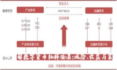 深入理解数字货币杠杆交