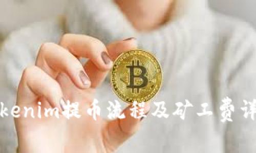 Tokenim提币流程及矿工费详解