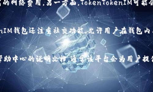   全面解析TokenTokenIM钱包的使用套路与技巧 / 

 guanjianci TokenTokenIM钱包, 数字钱包, 加密货币, 交易安全 /guanjianci 

随着区块链技术的迅速发展，加密货币的使用逐渐普及，数字钱包成为了用户管理和交易数字资产的重要工具。在众多数字钱包中，TokenTokenIM钱包因其独特的功能和便捷的使用方式，吸引了大量用户的关注。然而，许多人在使用TokenTokenIM钱包时，对其功能、交易流程和安全性等方面的认知仍显得不足。本文将深入探讨TokenTokenIM钱包的使用套路与技巧，以帮助用户更好地理解和应用这一工具。

TokenTokenIM钱包的基本介绍
TokenTokenIM钱包是一款专注于数字货币管理的工具，其具有便捷的操作界面和多种功能支持。用户可以通过该钱包管理多种加密货币，进行资产的存储、转账和交易等。同时，TokenTokenIM钱包还集成了丰富的社区功能，用户可以通过钱包内的社交模块与其他用户互动，分享交易经验和投资策略。

如何安全使用TokenTokenIM钱包
安全性是用户在选择任何形式的钱包时首要考虑的因素。TokenTokenIM钱包为用户提供了多重安全保障措施：
ul
    listrong私钥管理：/strong用户的私钥由钱包本地存储，防止泄漏。同时，建议用户定期备份私钥，以防数据丢失。/li
    listrong双重认证：/strong支持双因素身份验证，增加账户安全性，防止未授权访问。/li
    listrong交易提醒：/strong钱包会向用户发送交易提醒，以及时发现异常交易。/li
/ul
用户在使用TokenTokenIM钱包时，还应避免在公用网络环境下进行大额交易，定期更新钱包应用，以确保获取最新的安全功能和补丁。

TokenTokenIM钱包的功能解析
TokenTokenIM钱包的多样化功能是其受欢迎的重要原因之一：
ul
    listrong多币种支持：/strong用户可以在同一个钱包中管理多种加密货币，包括常见的比特币、以太坊等，以及一些新兴的山寨币。/li
    listrong实时行情查询：/strong通过钱包内置的行情界面，用户能够实时跟踪各种加密货币的价格动态，为投资决策提供依据。/li
    listrong交易历史查询：/strong该功能允许用户查看自己的交易记录，分析交易行为，投资策略。/li
    listrong社区互动：/strong用户可以在钱包内进行社交互动，参与讨论和交流，获取更多的市场信息和投资建议。/li
/ul

TokenTokenIM钱包的交易流程
使用TokenTokenIM钱包进行交易的流程非常简单。用户可以按照以下步骤进行操作：
ol
    listrong创建钱包：/strong下载TokenTokenIM钱包应用后，按照提示创建账户，并设置安全密码。/li
    listrong添加资产：/strong在钱包内添加需要管理的加密货币，可以通过扫描二维码、输入地址等方式导入资产。/li
    listrong进行交易：/strong选择想要进行的交易类型，如转账、买入、卖出等，按照系统提示完成交易确认。/li
    listrong查看交易记录：/strong交易完成后，用户可以在交易历史中查看详细信息，便于后期的管理和调整。/li
/ol

如何提升TokenTokenIM钱包的使用效率
为了提高使用TokenTokenIM钱包的效率，用户可以采取以下策略：
ul
    listrong定期检查钱包：/strong用户应定期登录钱包，查看资产状态和市场动态，及时做出投资决策。/li
    listrong利用工具和资源：/strong使用钱包内置的行情分析工具和社区资源，获取更多市场资讯。/li
    listrong参与活动：/strongTokenTokenIM钱包常常会举行活动，用户可以通过参与获取一定的奖励和资产增值机会。/li
/ul

有关TokenTokenIM钱包的五个常见问题

1. TokenTokenIM钱包如何保证用户的资产安全？
TokenTokenIM钱包采用了多种安全措施来保障用户资产的安全。首先，私钥的管理由用户本人负责，不会上传至服务器，这样能有效降低被盗风险。其次，钱包支持双重认证，增加账户的安全性。用户在进行重要操作时，需通过短信或邮箱获取验证码，确保是本人在操作。此外，TokenTokenIM钱包还会提供交易提醒，用户能够即时发现任何异常交易。综上所述，这些措施共同为保护用户的资产安全构建了一道坚实的防线。

2. TokenTokenIM钱包支持哪些币种？
TokenTokenIM钱包支持多种主流和新兴的加密货币，用户不仅可以管理比特币、以太坊等主流币种，还能添加一些小众币种以满足不同投资策略的需求。具体的支持币种更新较快，用户可以在官网或应用内的说明文档中查看最新的支持列表。此外，TokenTokenIM钱包与其他平台合作，逐步引入更多新兴币种，力求为用户提供更为丰富的投资选择。

3. TokenTokenIM钱包的转账费用如何？
TokenTokenIM钱包的转账费用主要由网络费用和平台费用组成。网络费用是指在区块链上进行交易时所需的矿工费用，这一费用通常会随网络拥堵程度而变化，转账的时机将直接影响所需费用。在高峰期，用户可能需要支付更高的网络费用。另一方面，TokenTokenIM可能会收取一定的交易手续费以支持服务的运营。在使用前，用户可以在转账页面详细查看费用说明，以做出合理的预算。

4. 为什么选择TokenTokenIM钱包而不是其他钱包？
选择TokenTokenIM钱包的理由有诸多方面。首先，TokenTokenIM具备友好的用户界面，使得即使是初学者也能快速上手。其次，其多币种管理功能可以提高用户的资产灵活性，方便用户进行多种代币的同时管理。此外，TokenTokenIM钱包还注重社交功能，允许用户在钱包内与其他用户进行交流，这为投资者提供了一个良好的社区环境。而且，TokenTokenIM钱包在安全性方面投入了大量资源，用户可以安心使用。因此，综合来说，TokenTokenIM钱包在功能、用户体验和安全性方面都表现突出。

5. 如果忘记了TokenTokenIM钱包的密码该如何处理？
如果用户忘记了TokenTokenIM钱包的密码，首先，可以尝试找回密码的选项。一般情况下，钱包会提供密码重置的功能，通过关联的邮箱或手机进行验证后，用户可以重设密码。如果用户无法通过这些步骤找回密码，建议查看钱包帮助中心的说明文档。通常该平台会为用户提供详细的解决方案，帮助用户恢复账户信息。如有必要，用户可以直接联系TokenTokenIM钱包的客服，寻求进一步的帮助。在任何情况下，用户在创建钱包时都应定期备份其私钥和恢复助记词，这样可以在意外情况下保护用户资产。

总结来说，TokenTokenIM钱包因其多样的功能和良好的用户体验而受到广泛欢迎。然而，在享受数字资产管理带来的便利时，用户也应注意安全保障，了解相关操作流程，以维护自身的资产安全。