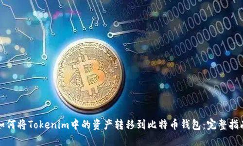 如何将Tokenim中的资产转移到比特币钱包：完整指南