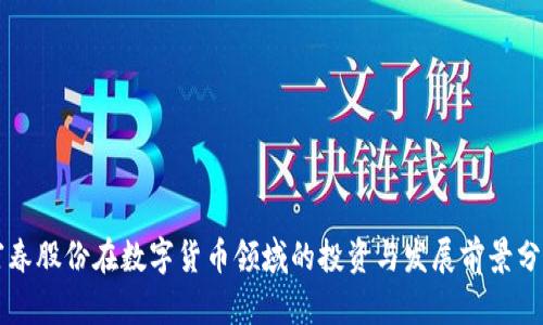富春股份在数字货币领域的投资与发展前景分析