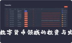 富春股份在数字货币领域