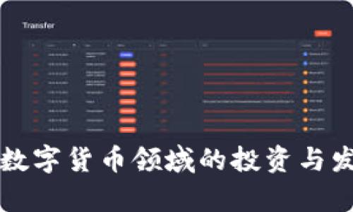 富春股份在数字货币领域的投资与发展前景分析