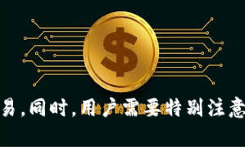 以太坊官方钱包C盘安装与使用指南

以太坊官方钱包, C盘安装, 加密货币, 区块链技术/guanjianci

1. 什么是以太坊官方钱包？
以太坊官方钱包是一款提供以太坊区块链相关功能的数字货币钱包，旨在为用户提供安全舒适的资产管理体验。以太坊作为全球第二大加密货币平台，具有广泛的应用场景和发展潜力。钱包的功能主要包括：存储以太坊和ERC-20代币、管理以太坊智能合约、与去中心化应用（DApp）进行交互等。
以太坊官方钱包通常由以太坊基金会开发及维护，确保其在安全性与功能上的可靠性。作为用户进行以太坊交易和资产管理的重要工具，官方钱包有印象表现吸引了大量加密货币用户。

2. 为什么要选择C盘进行安装？
C盘是计算机默认的系统盘，通常是用于存储操作系统及其相关的应用程序。选择在C盘进行以太坊官方钱包的安装，有以下几个理由：
1. 默认设置：绝大多数程序在安装时，默认会选择C盘。将钱包安装在系统盘，用户不需要修改安装路径，简化了安装过程。
2. 便于管理：在C盘中安装可以方便用户快速定位到钱包应用程序。用户在使用过程中，容易记住其安装位置，避免了在其他磁盘中寻找应用程序的麻烦。
3. 提高兼容性：有些操作系统和应用程序可能会在非系统盘中存在相容性问题，选择C盘安装可以减少此类问题的发生。
总结来说，选择C盘安装以太坊官方钱包，能够提高使用体验和操作的便捷性。

3. 如何在C盘中安装以太坊官方钱包？
安装以太坊官方钱包的步骤相对简单，以下是详细的安装流程：
ol
li访问以太坊官方网站：首先，用户需要访问以太坊的官方网站，以确保下载的是官方版本的钱包软件。/li
li下载钱包程序：在网站上找到下载(Download)页面，选择适合自己操作系统的版本，比如Windows、Mac或Linux，并点击下载链接。/li
li打开安装程序：下载完成后，找到下载的安装程序文件，通常在下载文件夹中。双击运行该程序以开始安装。/li
li选择安装路径：在弹出的安装界面中，系统默认会选择C盘为安装路径，用户可以直接点击‘下一步’继续。如果需要安装到C盘的特定文件夹，可以点击浏览(Browse)选择文件夹进行安装。/li
li完成安装：根据提示完成其他选项的配置，然后点击安装(Install)按钮，等待安装过程完成。安装完成后，可以选择立刻启动钱包。/li
/ol

4. 如何使用以太坊官方钱包？
一旦以太坊官方钱包安装完成，用户可以按以下步骤进行使用：
ol
li创建新钱包或导入现有钱包：首次启动钱包时，会提示用户选择创建新钱包或导入现有钱包。如果是新手用户，选择创建新钱包，然后根据提示设置钱包密码并备份助记词。/li
li了解钱包界面：用户需要熟悉钱包的操作界面，其中包括账户余额、发送与接收功能、交易历史等模块。/li
li进行交易：用户可以通过‘发送’功能将以太坊或ERC-20代币发送到其他人地址。输入对方的以太坊地址及数量，确认无误后点击发送；同样，在‘接收’功能中，用户可以生成二维码或复制地址与他人分享，以接收以太坊。/li
li查看交易记录：通过钱包的交易历史功能，用户可以随时查看自己的交易记录，以了解余额变化及交易细节。/li
/ol

5. 安全性与存储建议
在使用以太坊官方钱包时，安全问题尤为重要，用户需注意以下几点：
ul
li钱包密码：设置强密码，并定期更换。同时，应避免使用简单或易被猜测的密码。/li
li备份助记词：在创建新钱包时系统会提供助记词，务必将其妥善保存，切勿忘记或泄露。助记词是恢复钱包的唯一凭证。/li
li定期更新：确保钱包软件始终保持最新版本，以防止因软件漏洞导致的安全问题。/li
li使用硬件钱包：对于大额资产的存储，建议使用硬件钱包，提供更高的安全性。/li
/ul

相关问题详细解答

问题一：以太坊钱包和以太坊账户有什么区别？
以太坊钱包和以太坊账户是两个不同的概念，其实钱包是管理账户的工具，而账户则是真正的区块链地址。
1. 定义：以太坊账户代表在以太坊区块链上的唯一地址，包含余额、交易记录等。而钱包则是用户操作这个账户的应用程序，可以是软件或硬件形式。
2. 功能：钱包使用户能够轻松管理以太坊账户的资产，包括发送、接收以太坊和ERC-20代币、查看余额、交易历史等。账户本身则用于区块链上的资产存储，无法单独运行。
3. 安全性：用户可以使用私钥来控制自己的以太坊账户，而钱包则提供了一个带有安全机制的接口，使用户不必直接接触私钥，降低安全风险。

问题二：如何保障以太坊官方钱包的安全性？
安全性是加密资产管理中最关键的部分。保障以太坊官方钱包的安全性可以从以下几个方面着手：
1. 使用强密码：在创建钱包时设置一个强密码，尽可能结合字母、数字及符号的混合形式，避免使用简单和易记的密码。
2. 完整的备份：在创建钱包后及时备份助记词和私钥，确保其存储在安全的地方，如物理介质或加密储存设备中。
3. 定期更新钱包：使用最新版的钱包软件，确保已经修补了可能的安全漏洞。
4. 警惕钓鱼攻击：遵循网络安全原则，当收到电子邮件或信息时，要小心辨别，直接访问官方网站，而不是通过链接跳转。
5. 适时使用硬件钱包：如果金额较大，考虑将大部分资产转移至硬件钱包中，硬件钱包不直接连接互联网，提高安全性。

问题三：以太坊官方钱包可以存储其他类型的加密货币吗？
以太坊官方钱包主要设计用于以太坊及ERC-20代币（在以太坊区块链上发行的代币），而不支持比特币等其他区块链的数字资产。因此如果用户希望管理多种其他加密货币，应该考虑使用多币种钱包或专门的其他数字货币钱包。
1. 专业特性：以太坊官方钱包在以太坊生态系统中的功能相对单一，用户在其中管理其他数字资产时，可能会遭遇功能限制和使用不便。
2. 效率问题：多币种钱包通常整合多种加密资产管理功能，使用相对方便，但需要注意的是，这样的钱包可能存在安全性上的风险。
3. 风险分散：用户管理不同类型的数字货币时，建议各自使用不同类型的钱包，以最大限度地安全和便利。

问题四：以太坊官方钱包的常见问题和解决方案
尽管以太坊官方钱包是相对稳定的应用，但用户使用过程中仍可能遇到一些常见问题。
1. 同步问题：由于区块链网络的基础特性钱包可能出现不更新的情况。此时，用户应检查网络连接、重启钱包或者手动更新节点。
2. 发送交易失败：可以检查自己的以太坊余额是否充足、交易费用是否足够等来解决此类问题。
3. 无法访问钱包：用户需要确认密码正确性，有时可能需要重启设备来恢复访问。
4. 安全警报：若钱包检测到可疑活动，会自动冻结账户，用户应及时与客服沟通并保持设备清洁。

问题五：如何处理恢复助记词或私钥的丢失？
助记词和私钥是恢复以太坊官方钱包的关键，一旦丢失，可能导致账户无法访问。为此，用户务必记录妥当并按照以下步骤操作：
1. 事先备份：建议在创建以太坊钱包时，用户立刻将助记词或私钥以安全的方式进行备份，确保不会丢失。
2. 采取专用工具：如果助记词或私钥丢失，无法恢复以太坊钱包的资金。用户应提前了解各种恢复机制，增强风险意识。
3. 使用多重签名：考虑使用多重签名钱包技术，它要求多个密钥进行交易，增加安全性和减少丢失风险。

总结来说，以太坊官方钱包的使用有着广泛的应用与功能，通过正确的安装和管理程序，用户可以轻松进行加密资产的存储、管理与交易。同时，用户需要特别注意安全问题，以免造成资产损失。希望本指南能为使用以太坊官方钱包的用户带来帮助。