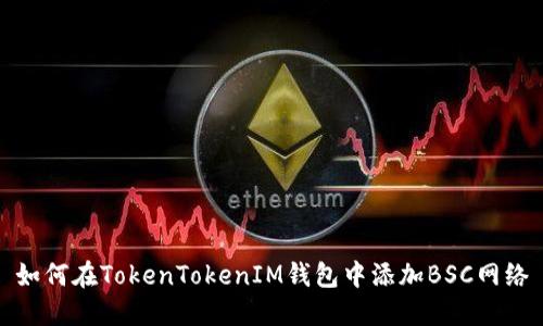 如何在TokenTokenIM钱包中添加BSC网络