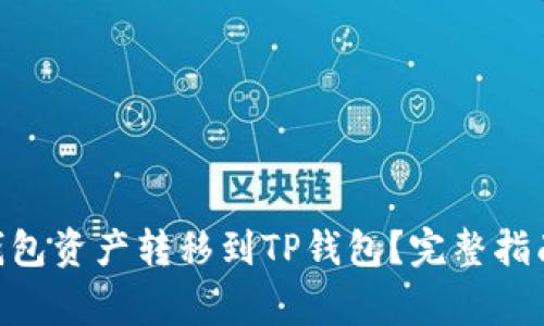 如何将Tokenim钱包资产转移到TP钱包？完整指南与常见问题解答