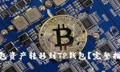 如何将Tokenim钱包资产转移
