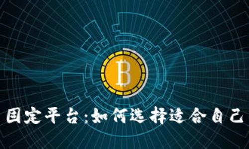 数字货币固定平台：如何选择适合自己的交易所