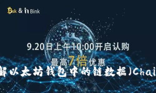 深入了解以太坊钱包中的链数据（Chaindata）