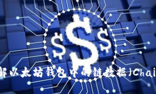 深入了解以太坊钱包中的链数据（Chaindata）