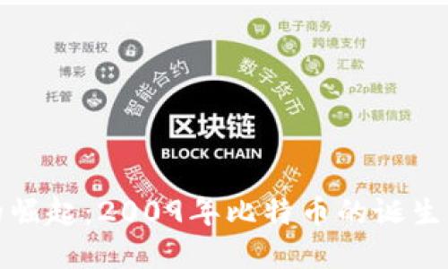 数字货币的崛起：2009年比特币的诞生与未来发展