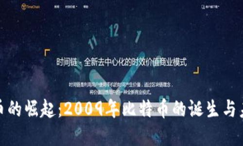 数字货币的崛起：2009年比特币的诞生与未来发展