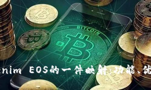 深入了解Tokenim EOS的一件映射：功能、优势与未来发展