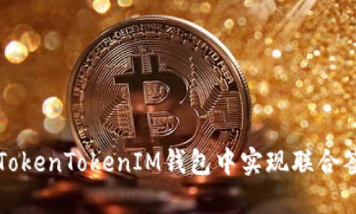 如何在TokenTokenIM钱包中实现联合签名功能