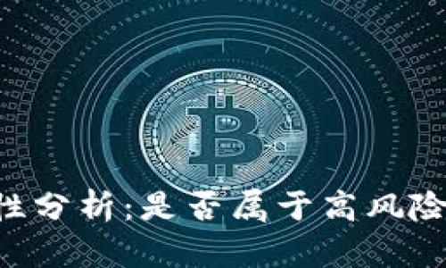 IM钱包的安全性分析：是否属于高风险数字资产钱包？