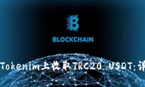 如何在Tokenim上收取TRC20 USDT：详细指南