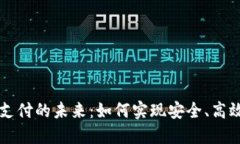 数字货币无网支付的未来