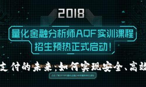 数字货币无网支付的未来：如何实现安全、高效的无网络交易