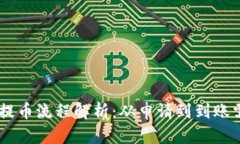 Tokenim提币流程解析：从申