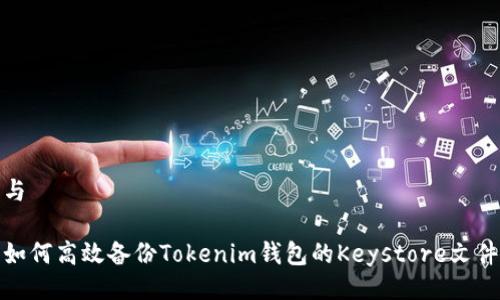 与

如何高效备份Tokenim钱包的Keystore文件