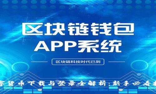 数字货币下载与登录全解析：新手必看指南