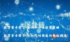数字货币学习：基础知识