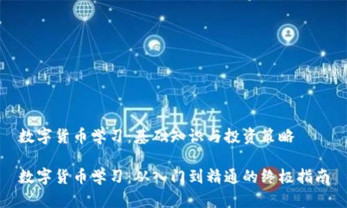 数字货币学习：基础知识与投资策略

数字货币学习：从入门到精通的终极指南