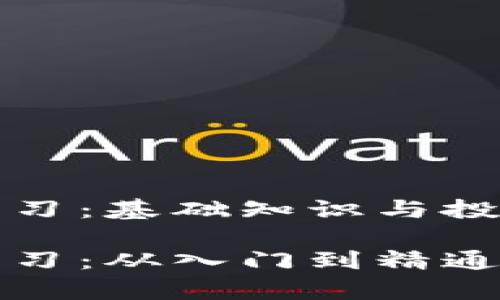 数字货币学习：基础知识与投资策略

数字货币学习：从入门到精通的终极指南
