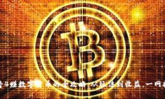 传奇4赚数字货币的全攻略