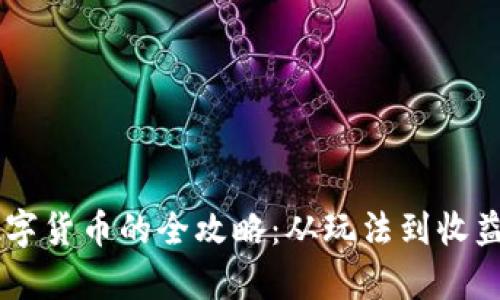 传奇4赚数字货币的全攻略：从玩法到收益，一网打尽