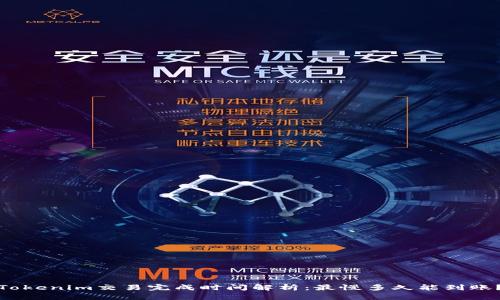 Tokenim交易完成时间解析：最慢多久能到账？