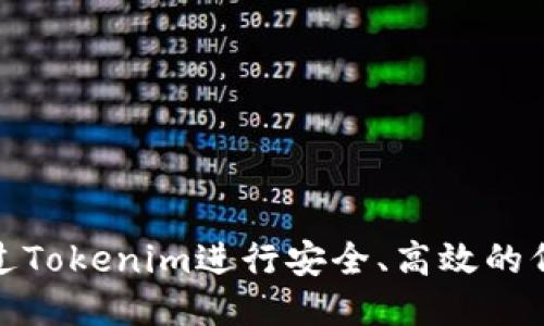如何通过Tokenim进行安全、高效的代币转账