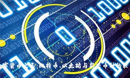 数字货币之王：比特币、以太坊与新兴币种的较量