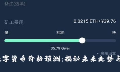 2012年数字货币价格预测：揭秘未来走势与投资机会