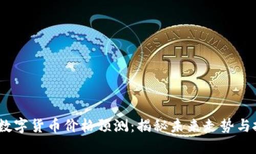 2012年数字货币价格预测：揭秘未来走势与投资机会