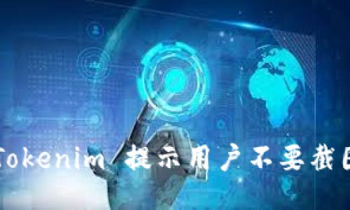 为什麼 Tokenim 提示用户不要截图助记词？