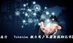 为什麼 Tokenim 提示用户不