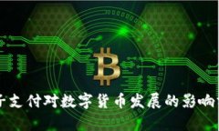 电子支付对数字货币发展