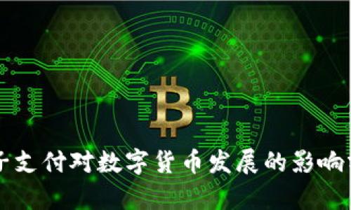 电子支付对数字货币发展的影响分析
