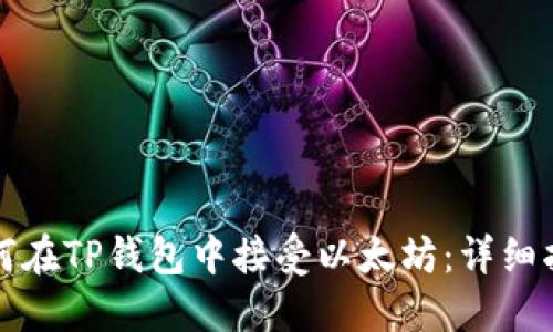 如何在TP钱包中接受以太坊：详细指南