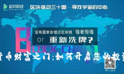 数字货币财富之门：如何开启您的投资之旅